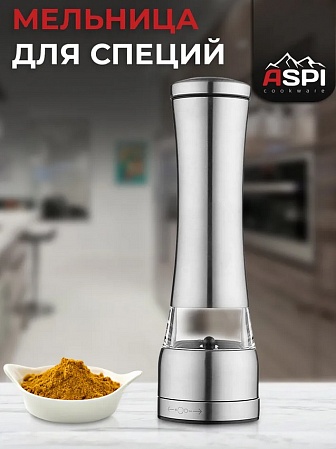 Мельница для специй Aspi cookware,  22 см