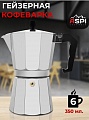 Гейзерная кофеварка Aspi cookware, на 6 чаш. (350 мл)