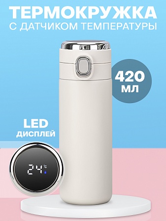 Термос белый с датчиком температуры LED дисплеем 420 мл 