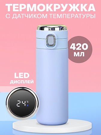 Термос голубой с датчиком температуры LED дисплеем 420 мл 